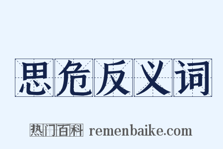 思危反义词是什么意思的图片